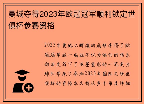 曼城夺得2023年欧冠冠军顺利锁定世俱杯参赛资格