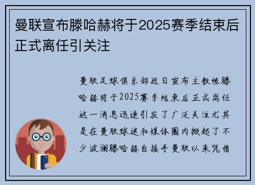曼联宣布滕哈赫将于2025赛季结束后正式离任引关注