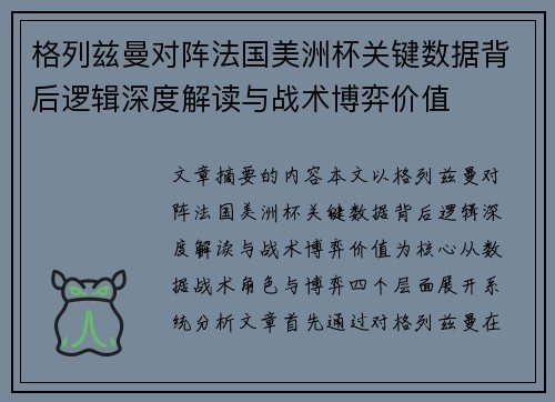 格列兹曼对阵法国美洲杯关键数据背后逻辑深度解读与战术博弈价值