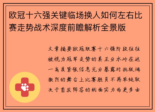 欧冠十六强关键临场换人如何左右比赛走势战术深度前瞻解析全景版 欧冠十六强关键临场换人如何左右比赛走势战术深度前瞻解析全景版