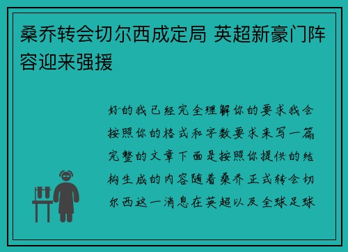 桑乔转会切尔西成定局 英超新豪门阵容迎来强援