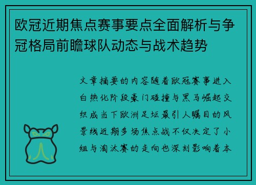 欧冠近期焦点赛事要点全面解析与争冠格局前瞻球队动态与战术趋势
