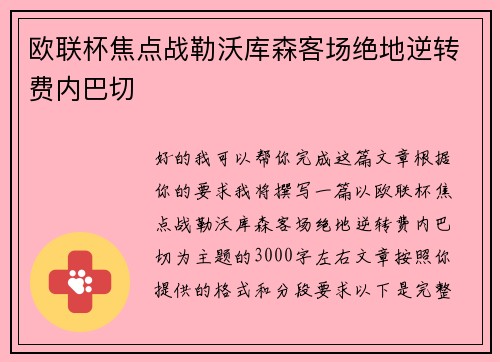 欧联杯焦点战勒沃库森客场绝地逆转费内巴切 欧联杯焦点战勒沃库森客场绝地逆转费内巴切