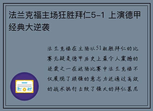 法兰克福主场狂胜拜仁5-1 上演德甲经典大逆袭
