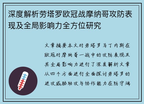 深度解析劳塔罗欧冠战摩纳哥攻防表现及全局影响力全方位研究