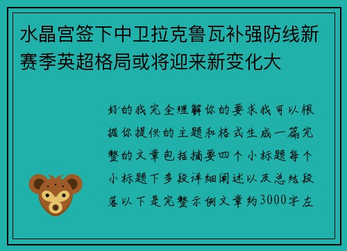 水晶宫签下中卫拉克鲁瓦补强防线新赛季英超格局或将迎来新变化大 水晶宫签下中卫拉克鲁瓦补强防线新赛季英超格局或将迎来新变化大