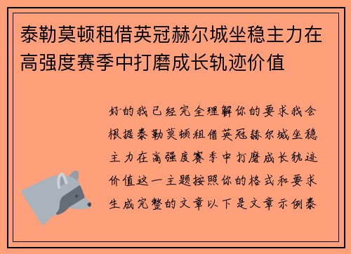 泰勒莫顿租借英冠赫尔城坐稳主力在高强度赛季中打磨成长轨迹价值 泰勒莫顿租借英冠赫尔城坐稳主力在高强度赛季中打磨成长轨迹价值