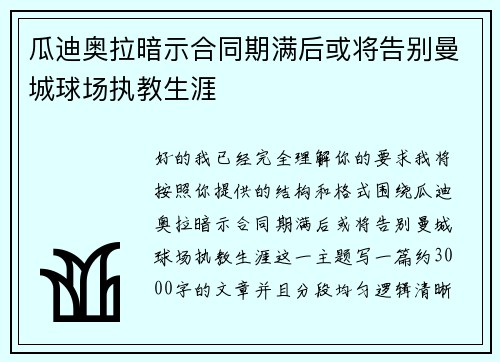 瓜迪奥拉暗示合同期满后或将告别曼城球场执教生涯 瓜迪奥拉暗示合同期满后或将告别曼城球场执教生涯
