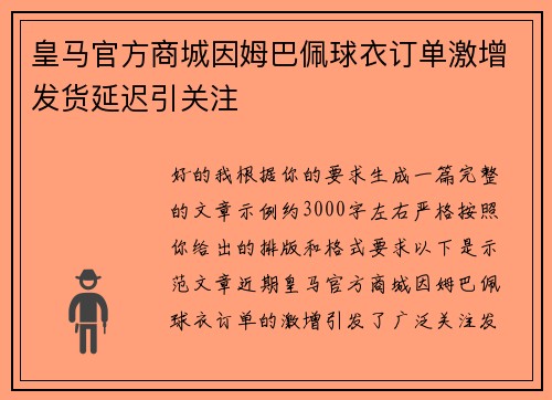 皇马官方商城因姆巴佩球衣订单激增发货延迟引关注