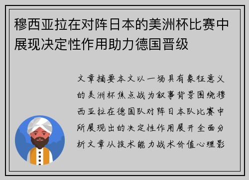穆西亚拉在对阵日本的美洲杯比赛中展现决定性作用助力德国晋级