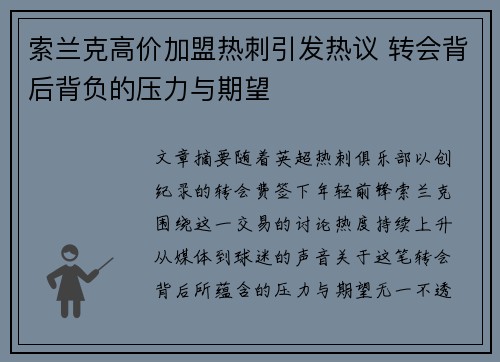 索兰克高价加盟热刺引发热议 转会背后背负的压力与期望 索兰克高价加盟热刺引发热议 转会背后背负的压力与期望