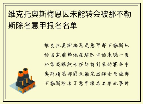 维克托奥斯梅恩因未能转会被那不勒斯除名意甲报名名单
