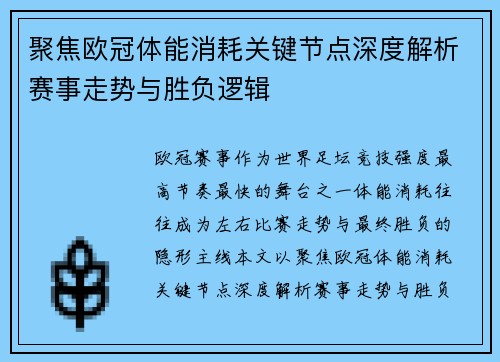 聚焦欧冠体能消耗关键节点深度解析赛事走势与胜负逻辑