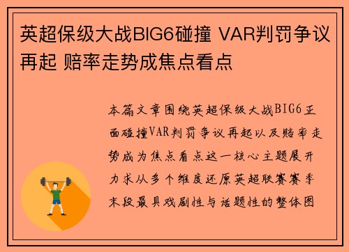 英超保级大战BIG6碰撞 VAR判罚争议再起 赔率走势成焦点看点 英超保级大战BIG6碰撞 VAR判罚争议再起 赔率走势成焦点看点