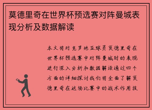 莫德里奇在世界杯预选赛对阵曼城表现分析及数据解读 莫德里奇在世界杯预选赛对阵曼城表现分析及数据解读