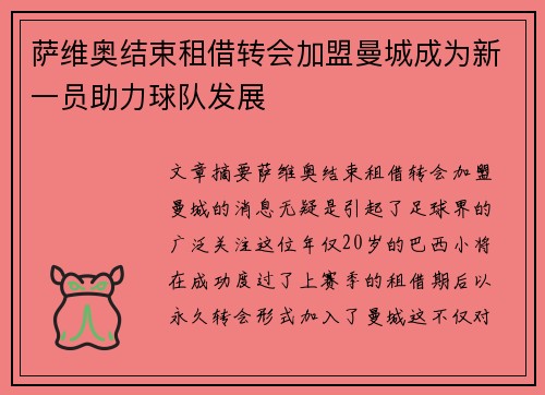 萨维奥结束租借转会加盟曼城成为新一员助力球队发展 萨维奥结束租借转会加盟曼城成为新一员助力球队发展