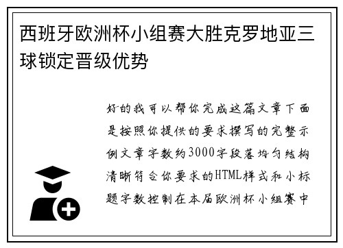 西班牙欧洲杯小组赛大胜克罗地亚三球锁定晋级优势 西班牙欧洲杯小组赛大胜克罗地亚三球锁定晋级优势