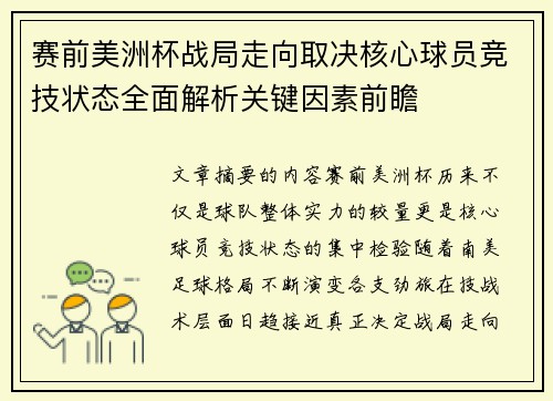 赛前美洲杯战局走向取决核心球员竞技状态全面解析关键因素前瞻