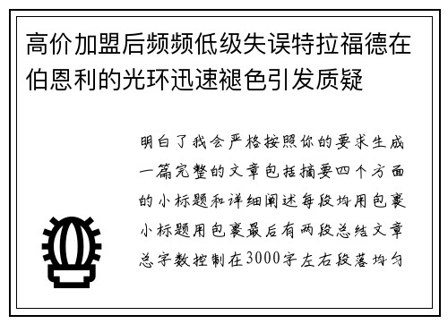高价加盟后频频低级失误特拉福德在伯恩利的光环迅速褪色引发质疑