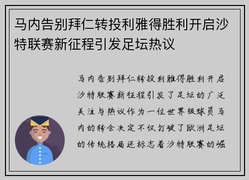 马内告别拜仁转投利雅得胜利开启沙特联赛新征程引发足坛热议